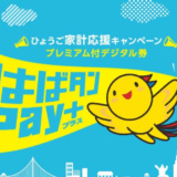 はばたんペイ 使える店