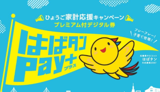 はばたんペイが使える店特集！地域別おすすめスポットを紹介！