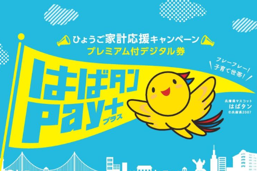 はばたんペイ 使える店